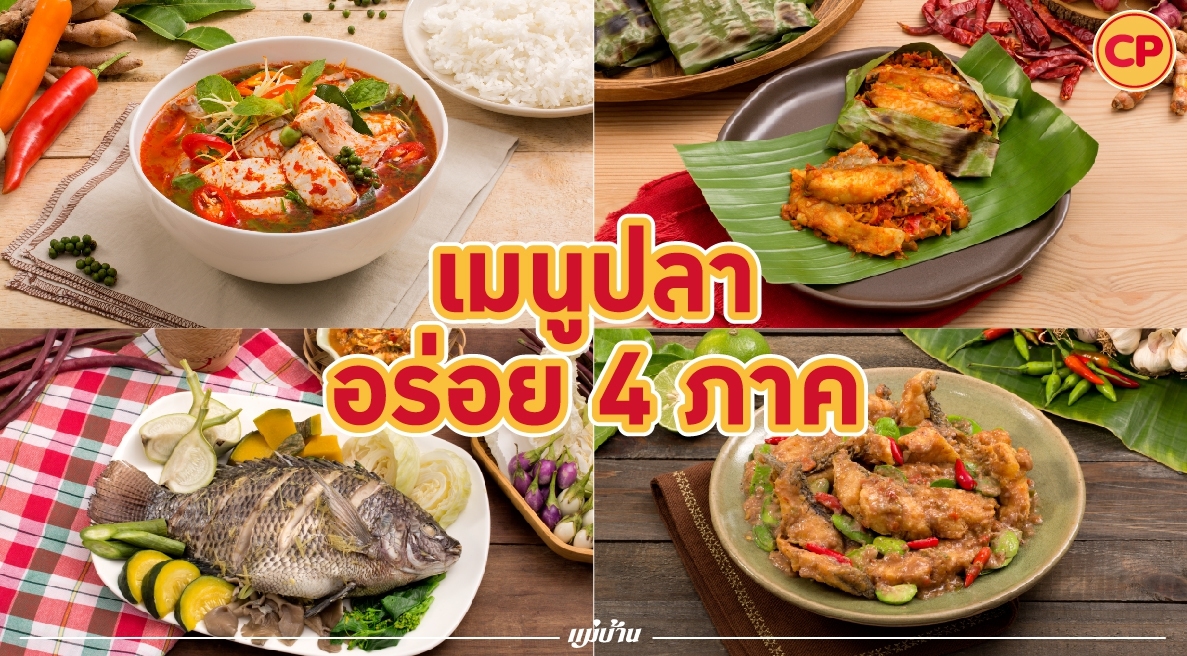 เมนูปลา อร่อย 4 ภาค สำนักพิมพ์แม่บ้าน