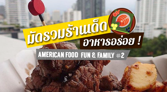 มัดรวมร้านเด็ด อาหารอร่อย ในงาน American Food, Fun and Family Fair #2 สำนักพิมพ์แม่บ้าน