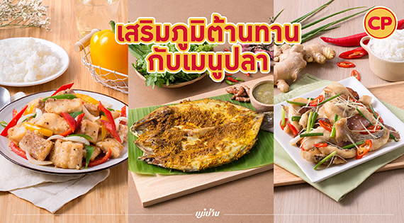 เสริมภูมิต้านทานกับเมนูปลา สำนักพิมพ์แม่บ้าน