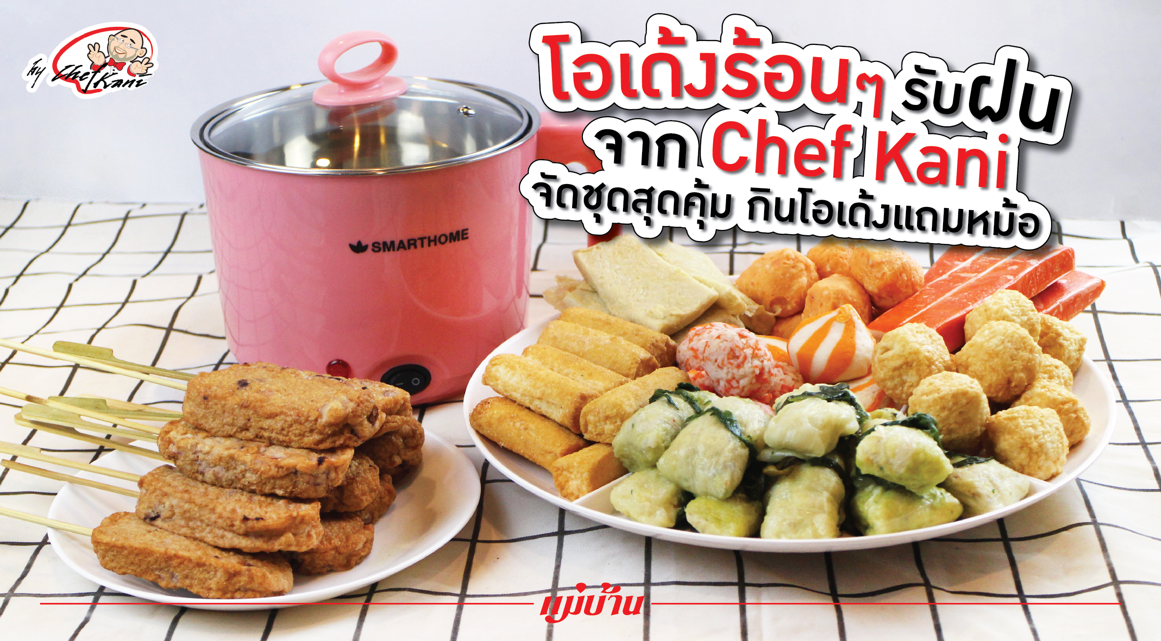 โอเด้งร้อน ๆ รับฝน จาก Chef Kani จัดชุดสุดคุ้ม กินโอเด้งแถมหม้อ สำนักพิมพ์แม่บ้าน