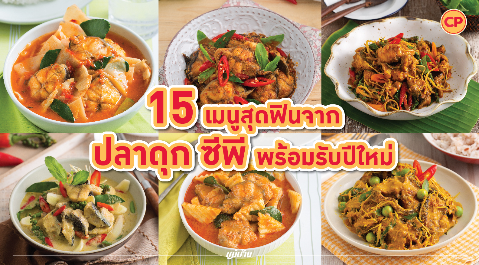 15 เมนูสุดฟิน จาก ปลาดุก ซีพี พร้อมรับปีใหม่ สำนักพิมพ์แม่บ้าน