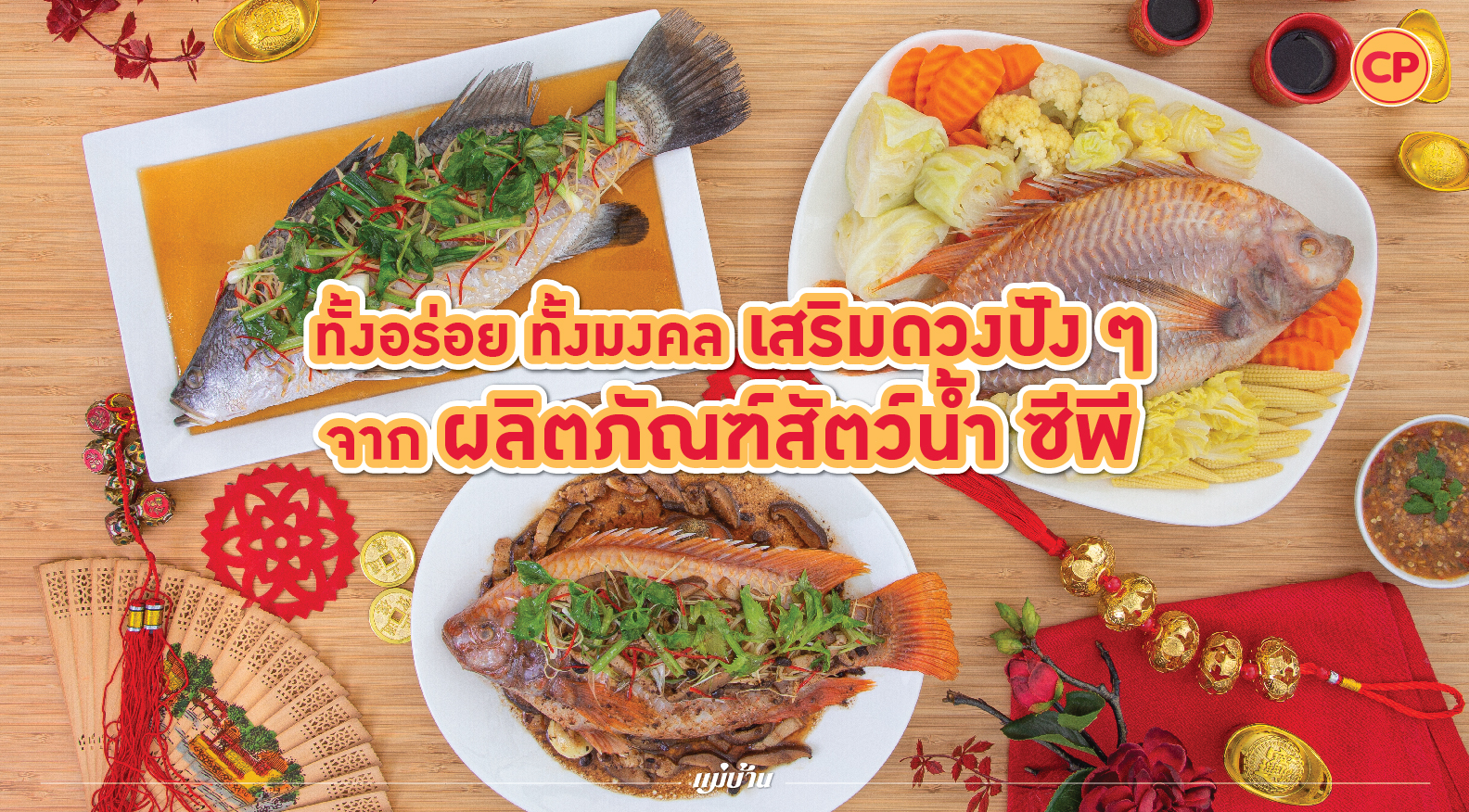 ทั้งอร่อย ทั้งมงคล เสริมดวงปัง ๆ จาก ผลิตภัณฑ์สัตว์น้ำ ซีพี สำนักพิมพ์แม่บ้าน