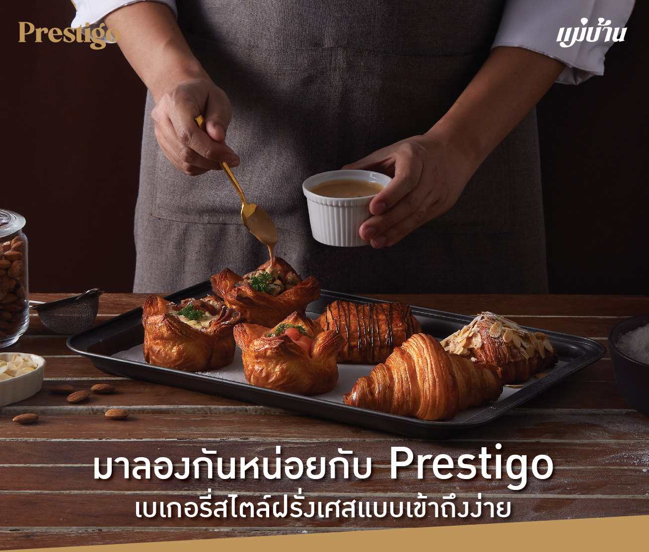 มาลองกันหน่อยกับ Prestigo เบเกอรี่สไตล์ฝรั่งเศสแบบเข้าถึงง่าย สำนักพิมพ์แม่บ้าน