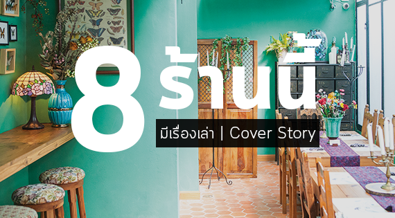 8 ร้านนี้มีเรื่องเล่า สำนักพิมพ์แม่บ้าน