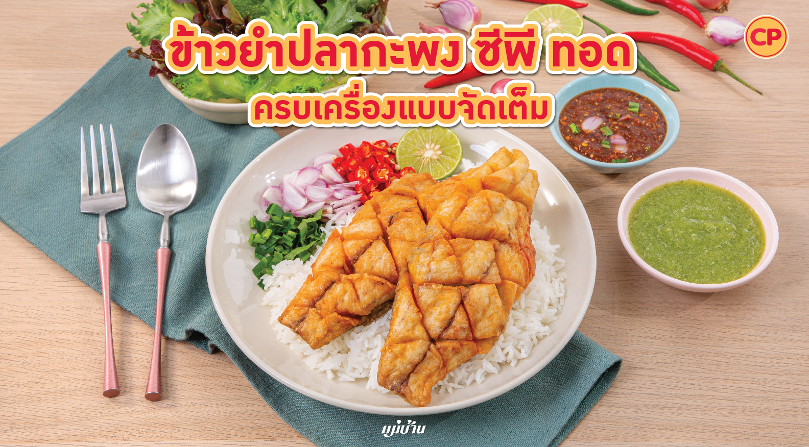 ข้าวยำปลากะพง ซีพี ทอด ครบเครื่องแบบจัดเต็ม สำนักพิมพ์แม่บ้าน