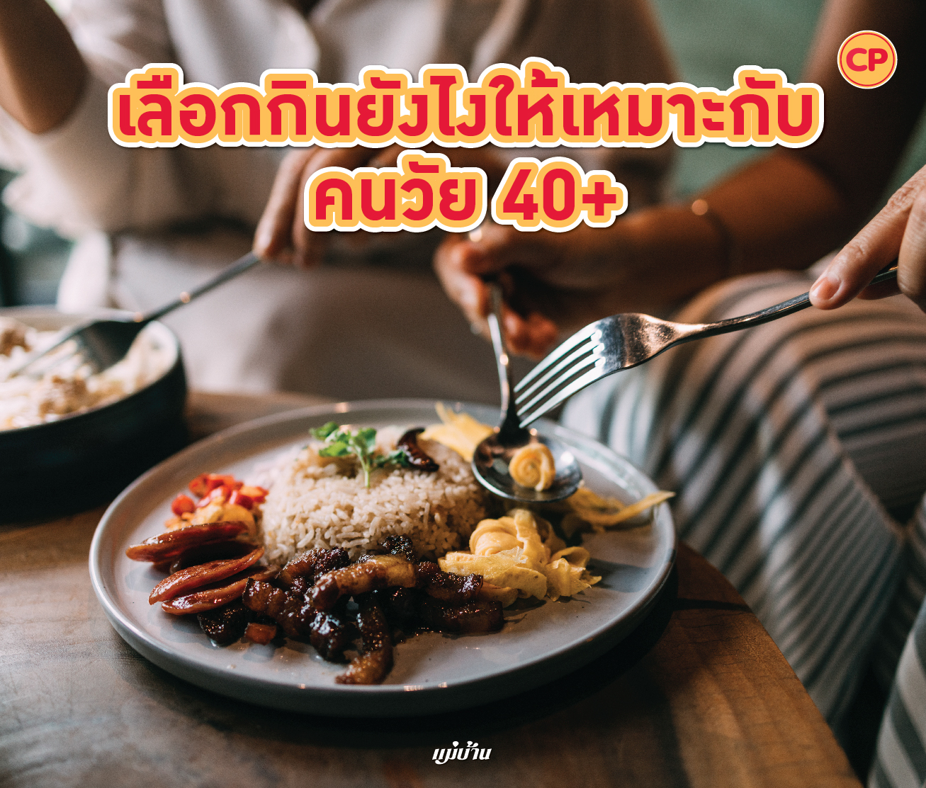 เลือกกินยังไงให้เหมาะกับคนวัย 40+ สำนักพิมพ์แม่บ้าน