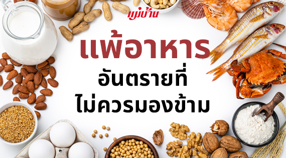 แพ้อาหาร อันตรายที่ไม่ควรมองข้าม สำนักพิมพ์แม่บ้าน