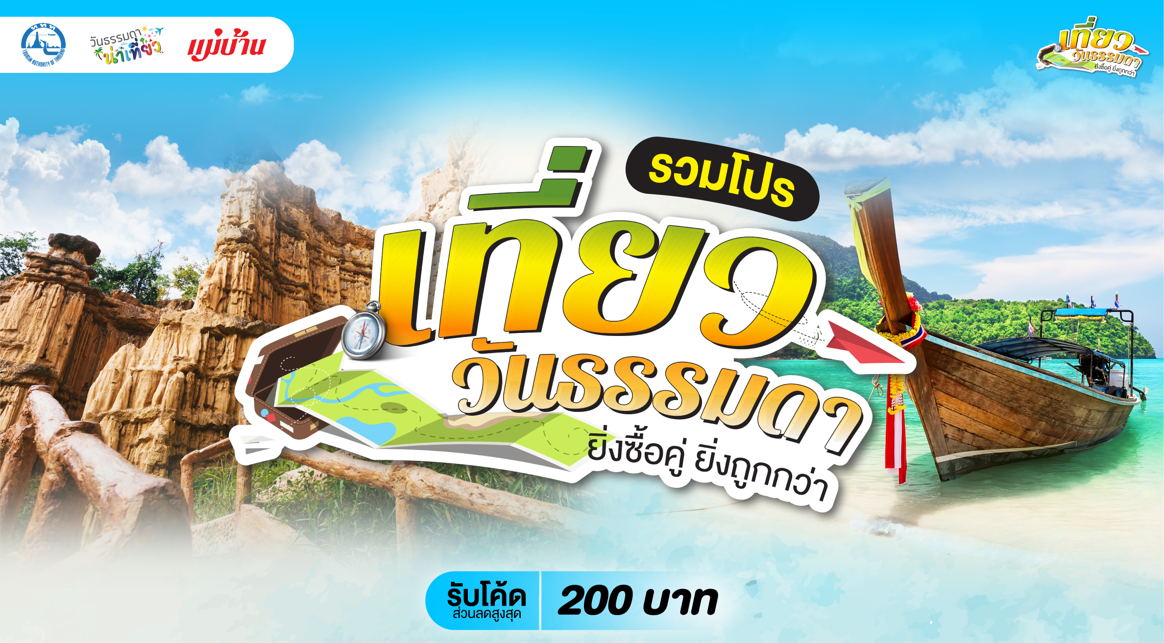 รวมโปรเที่ยววันธรรมดา ยิ่งซื้อคู่ ยิ่งถูกกว่า สำนักพิมพ์แม่บ้าน