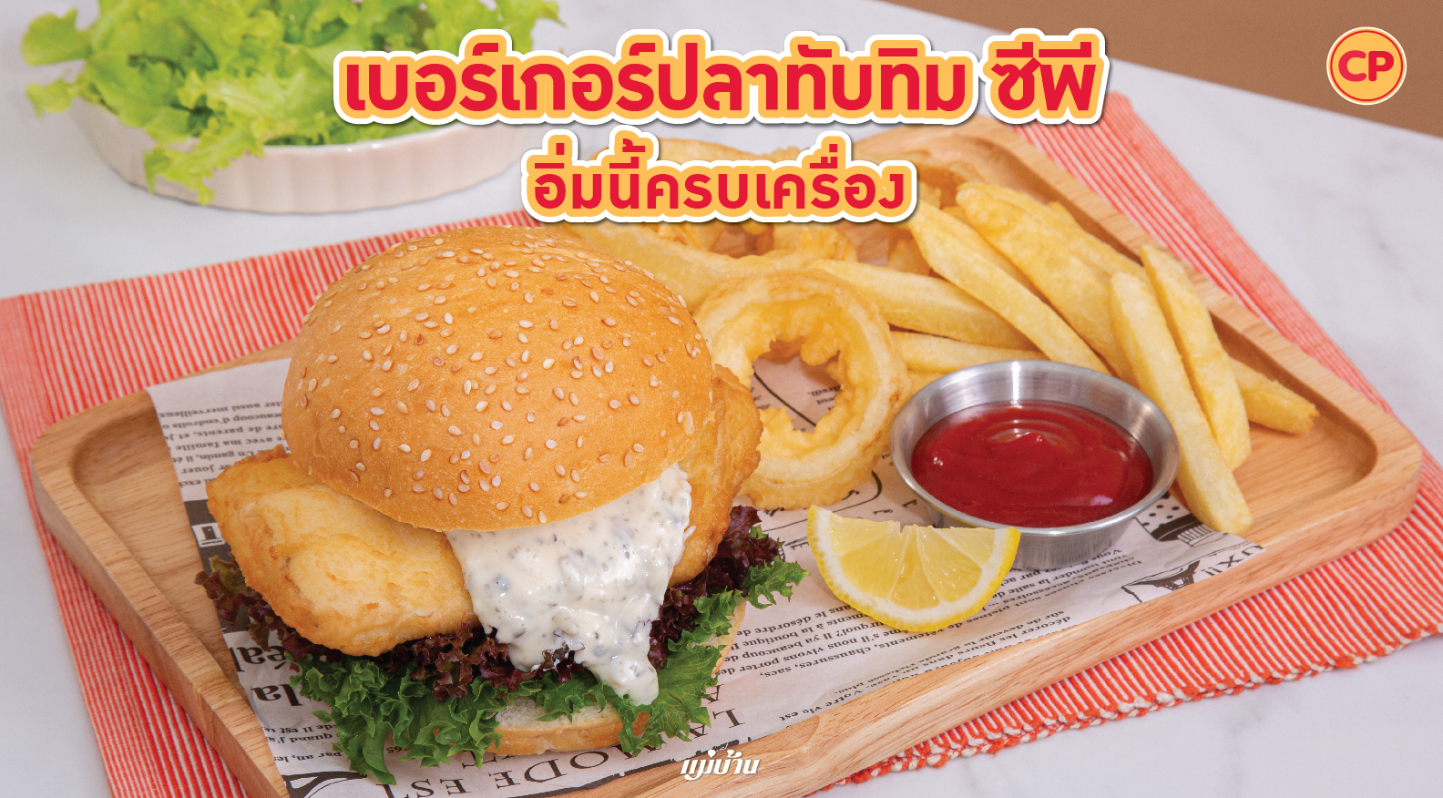 เบอร์เกอร์ปลาทับทิม ซีพี อิ่มนี้ครบเครื่อง สำนักพิมพ์แม่บ้าน