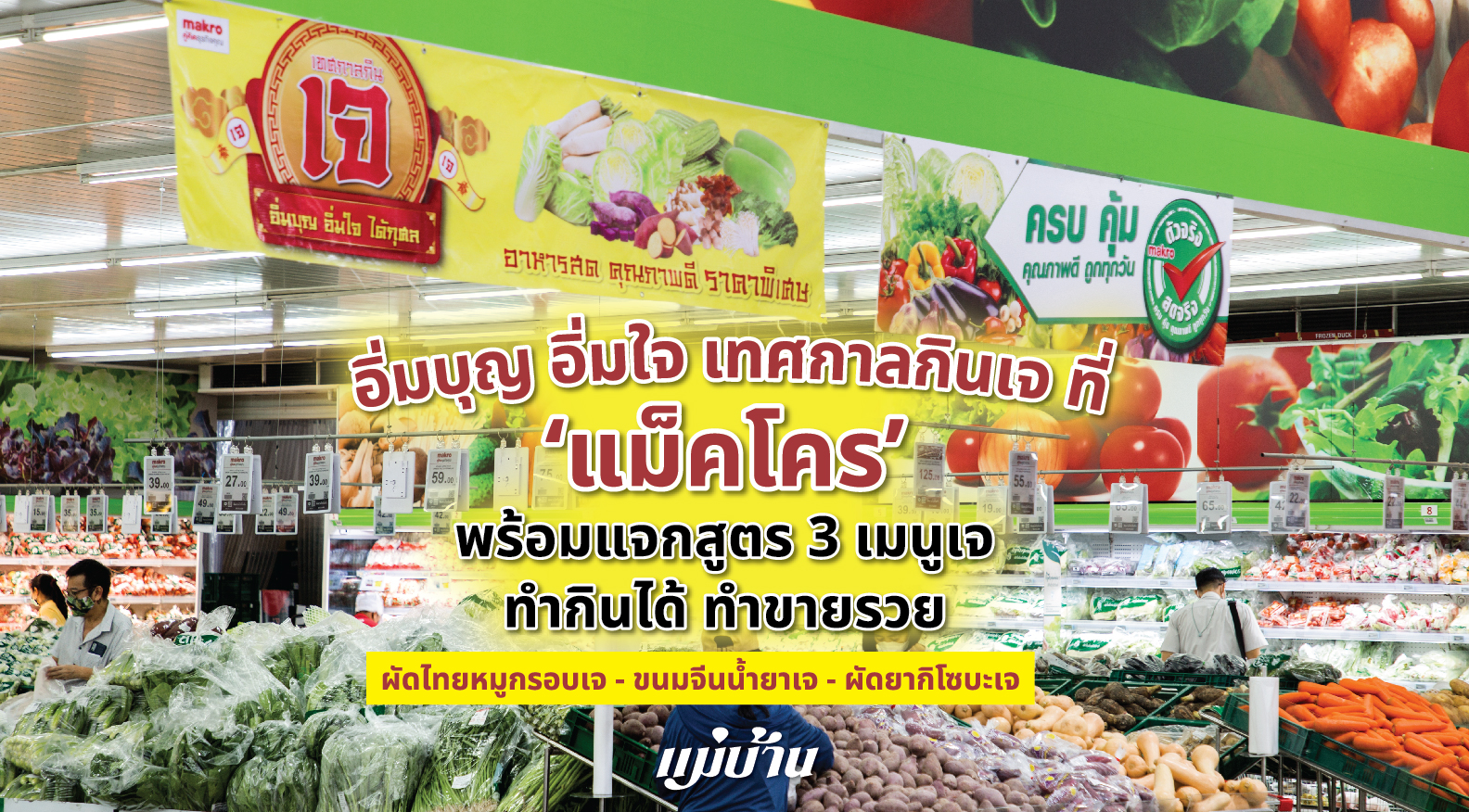 อิ่มบุญ อิ่มใจ เทศกาลกินเจที่ ‘แม็คโคร’ พร้อมแจกสูตร 3 เมนูเจ ทำกินได้ ทำขายรวย สำนักพิมพ์แม่บ้าน