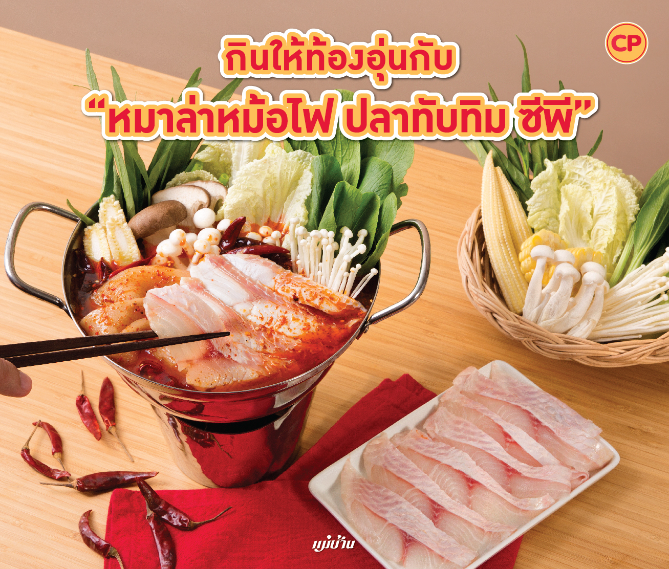 กินให้ท้องอุ่นกับ “หมาล่าหม้อไฟ ปลาทับทิม ซีพี” สำนักพิมพ์แม่บ้าน