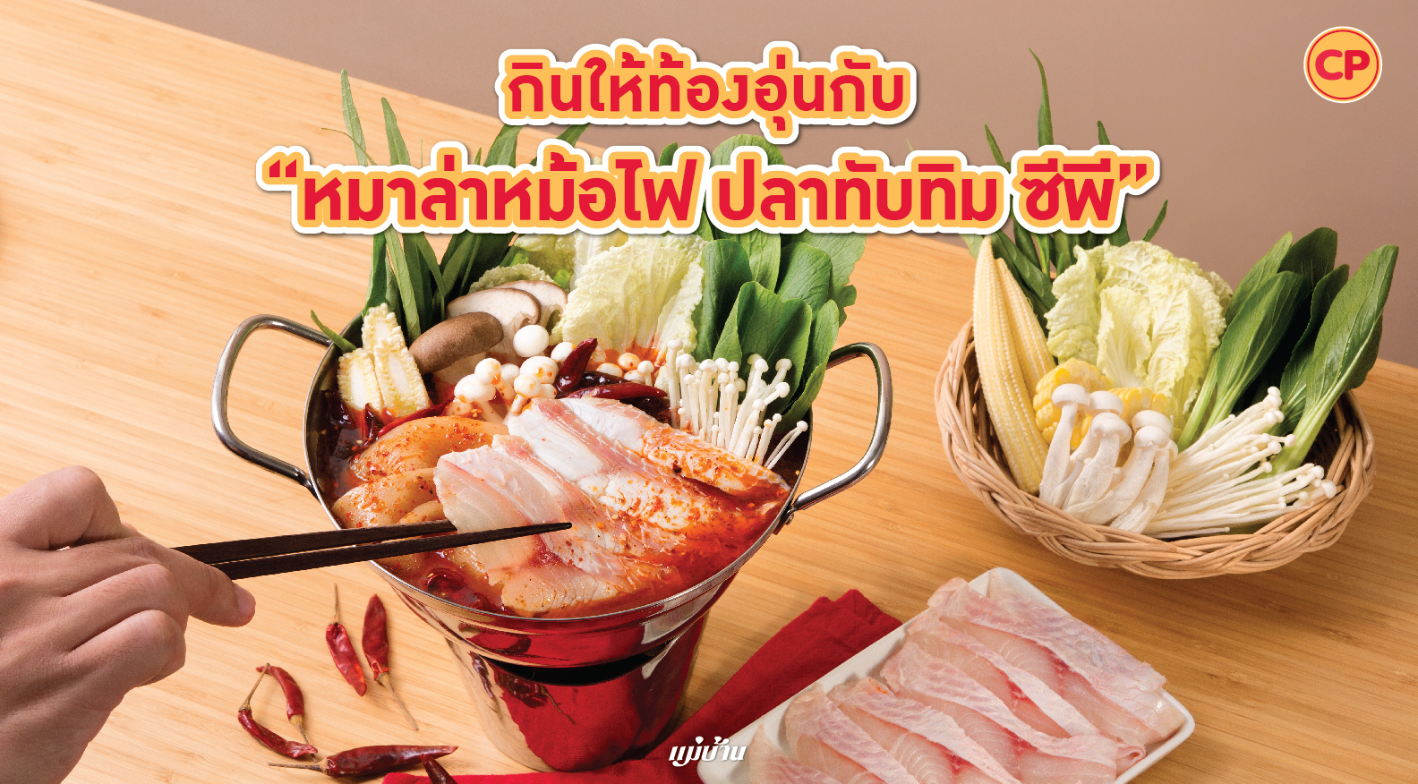 กินให้ท้องอุ่นกับ “หมาล่าหม้อไฟ ปลาทับทิม ซีพี” สำนักพิมพ์แม่บ้าน
