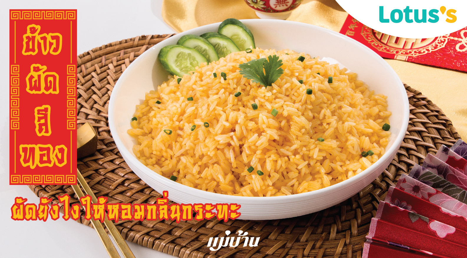 ข้าวผัดสีทอง ผัดยังไงให้หอมกลิ่นกระทะ สำนักพิมพ์แม่บ้าน