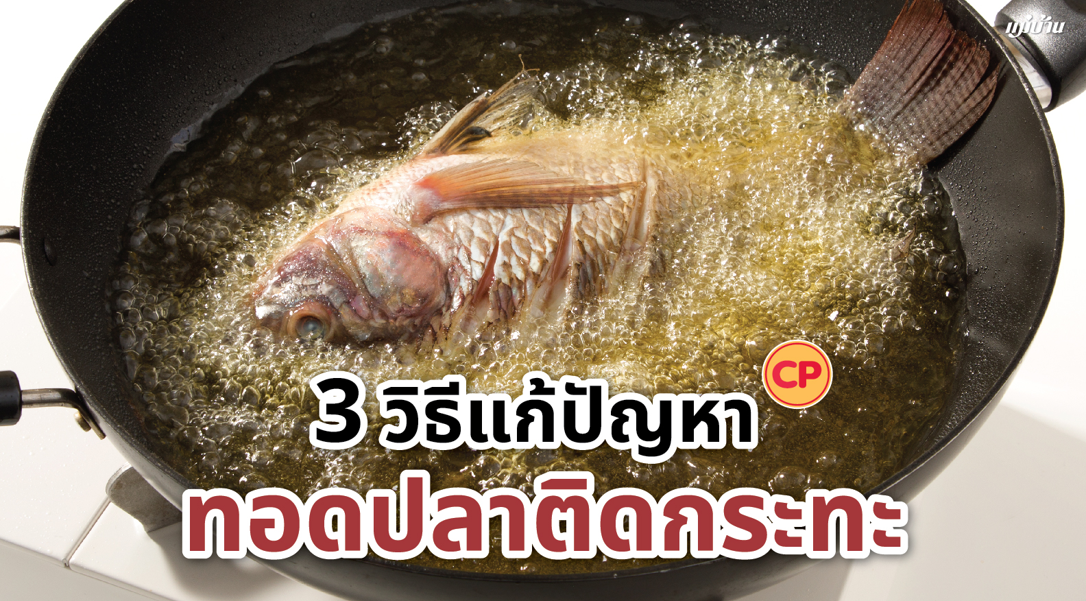 3 วิธีแก้ปัญหาทอดปลาติดกระทะ สำนักพิมพ์แม่บ้าน