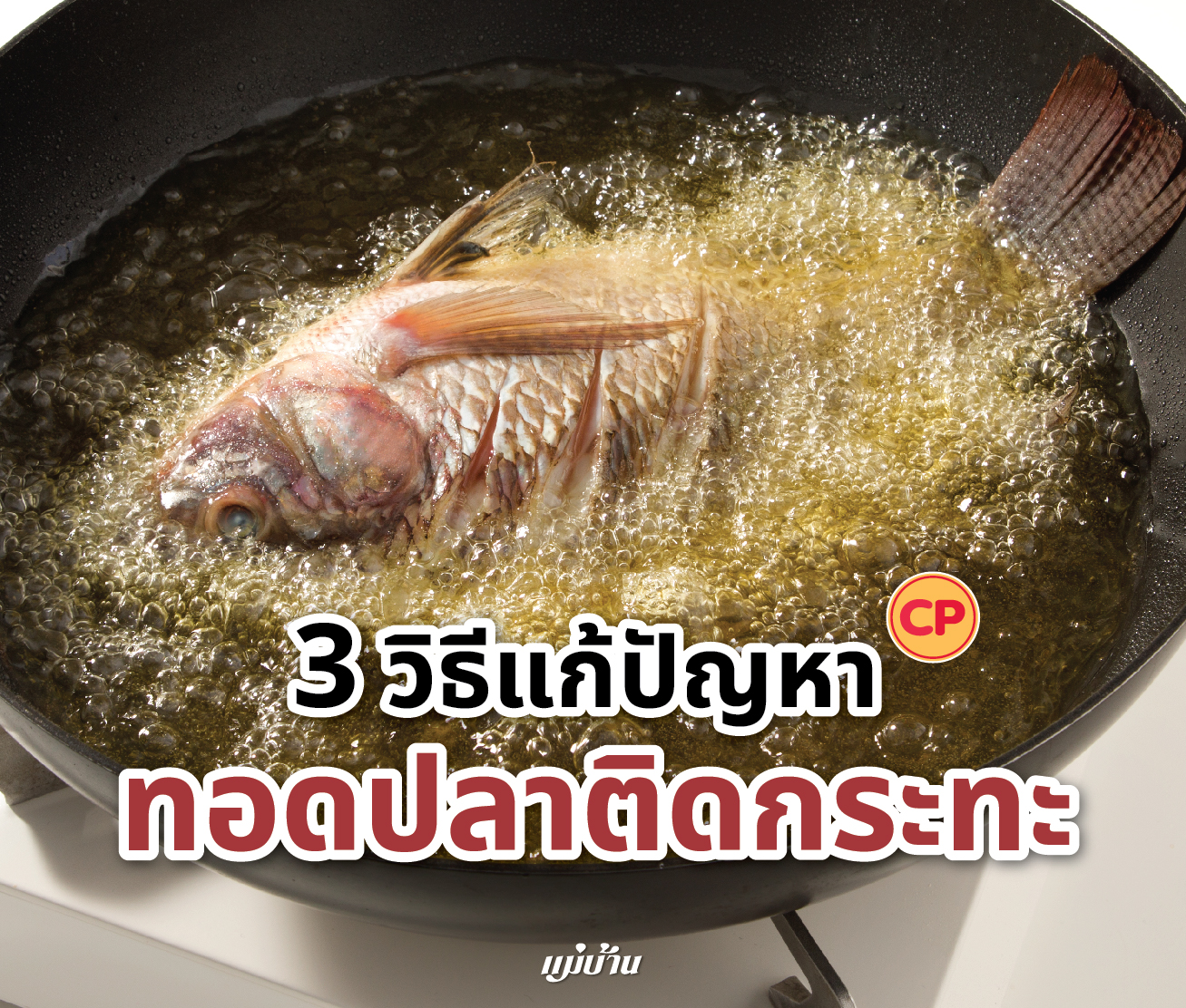 3 วิธีแก้ปัญหาทอดปลาติดกระทะ สำนักพิมพ์แม่บ้าน