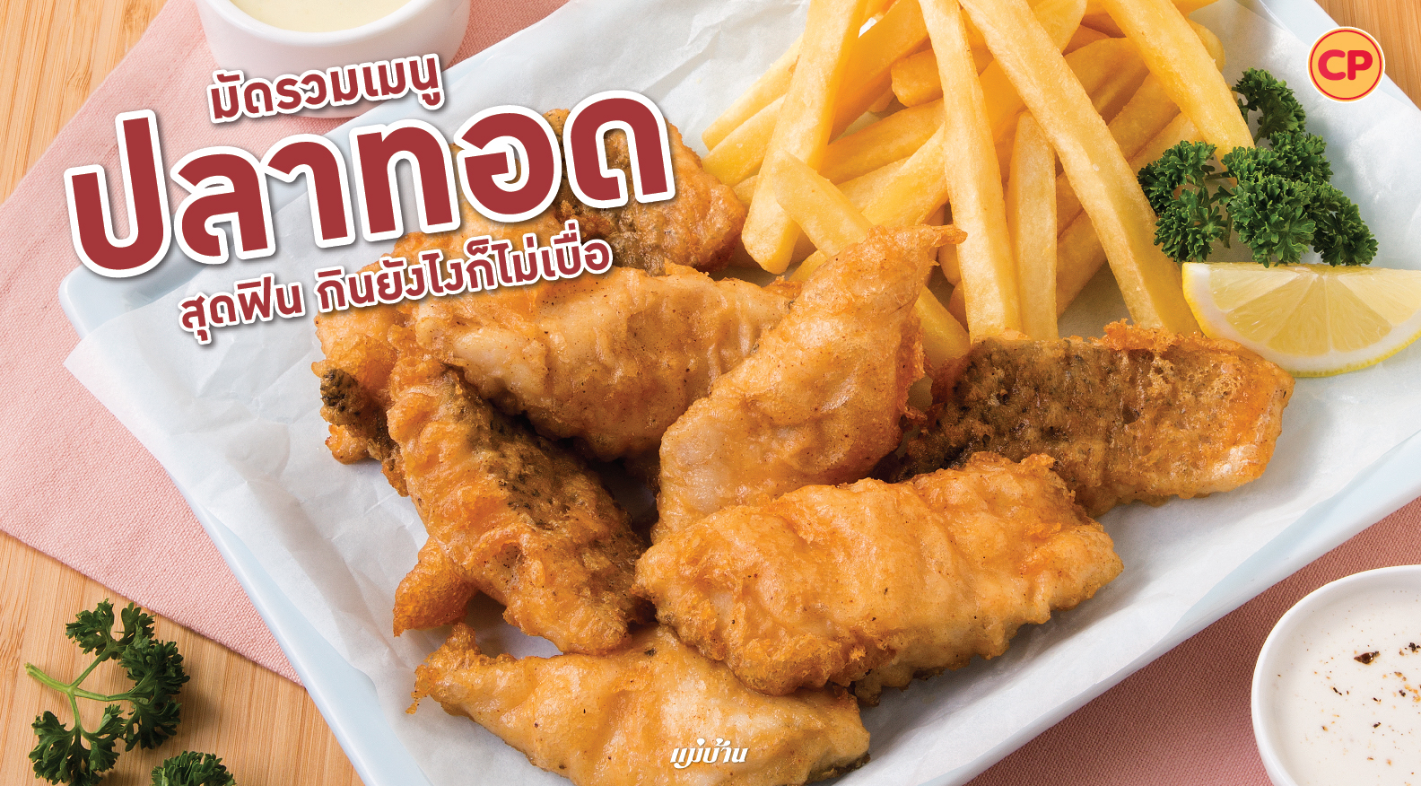 มัดรวมเมนู ปลาทอด สุดฟิน กินยังไงก็ไม่เบื่อ สำนักพิมพ์แม่บ้าน
