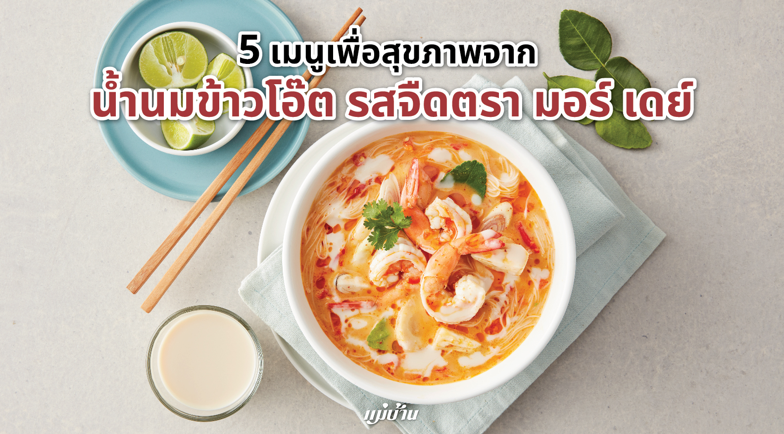 5 เมนูเพื่อสุขภาพจาก น้ำนมข้าวโอ๊ต รสจืดตรา มอร์ เดย์ สำนักพิมพ์แม่บ้าน