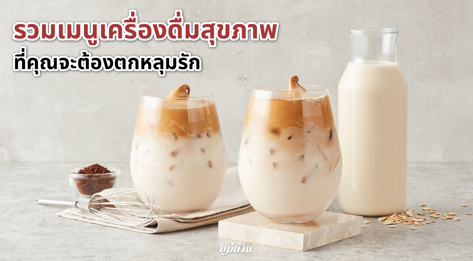 รวมเมนูเครื่องดื่มสุขภาพ ที่คุณจะต้องตกหลุมรัก สำนักพิมพ์แม่บ้าน