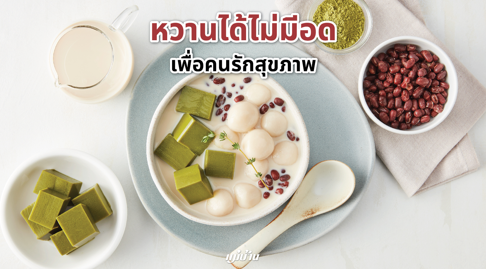 หวานได้ไม่มีอด เพื่อคนรักสุขภาพ สำนักพิมพ์แม่บ้าน