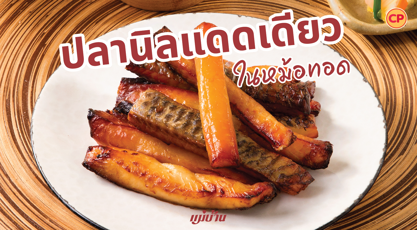 ปลานิลแดดเดียวในหม้อทอด กินกับน้ำพริกกะปิสุดฟิน สำนักพิมพ์แม่บ้าน