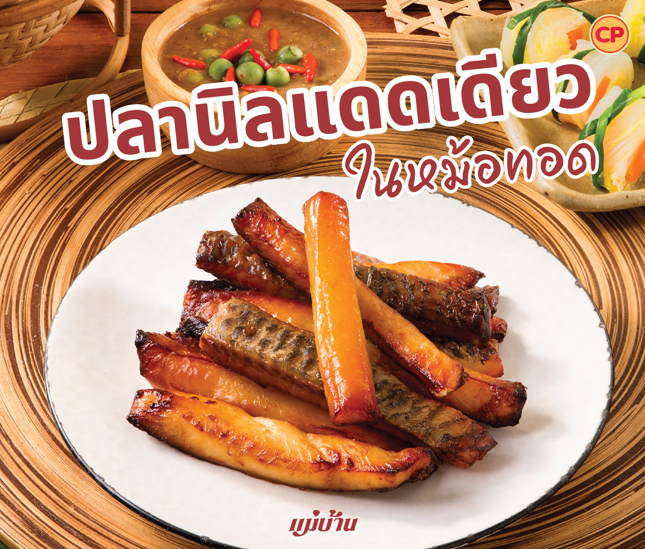 ปลานิลแดดเดียวในหม้อทอด กินกับน้ำพริกกะปิสุดฟิน สำนักพิมพ์แม่บ้าน