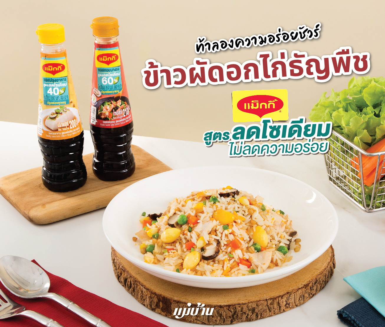 ท้าลองความอร่อยชัวร์ ข้าวผัดอกไก่ธัญพืช สูตรลดโซเดียม สำนักพิมพ์แม่บ้าน