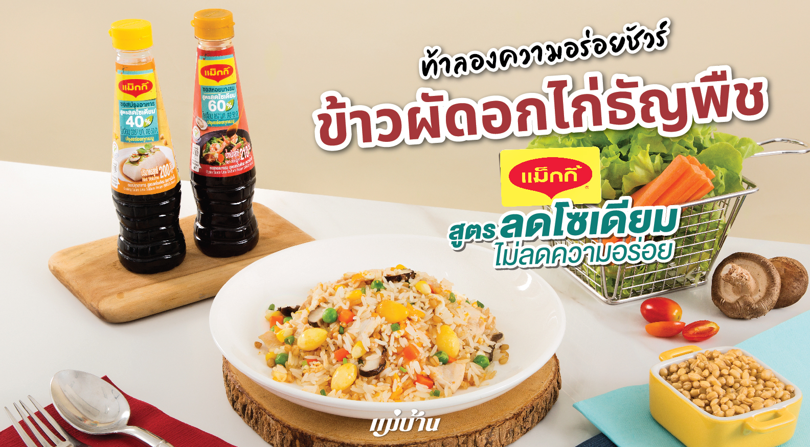 ท้าลองความอร่อยชัวร์ ข้าวผัดอกไก่ธัญพืช สูตรลดโซเดียม สำนักพิมพ์แม่บ้าน