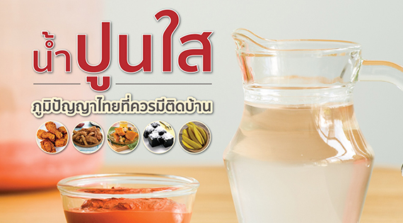 น้ำปูนใส ภูมิปัญญาไทยที่ควรมีติดบ้าน สำนักพิมพ์แม่บ้าน