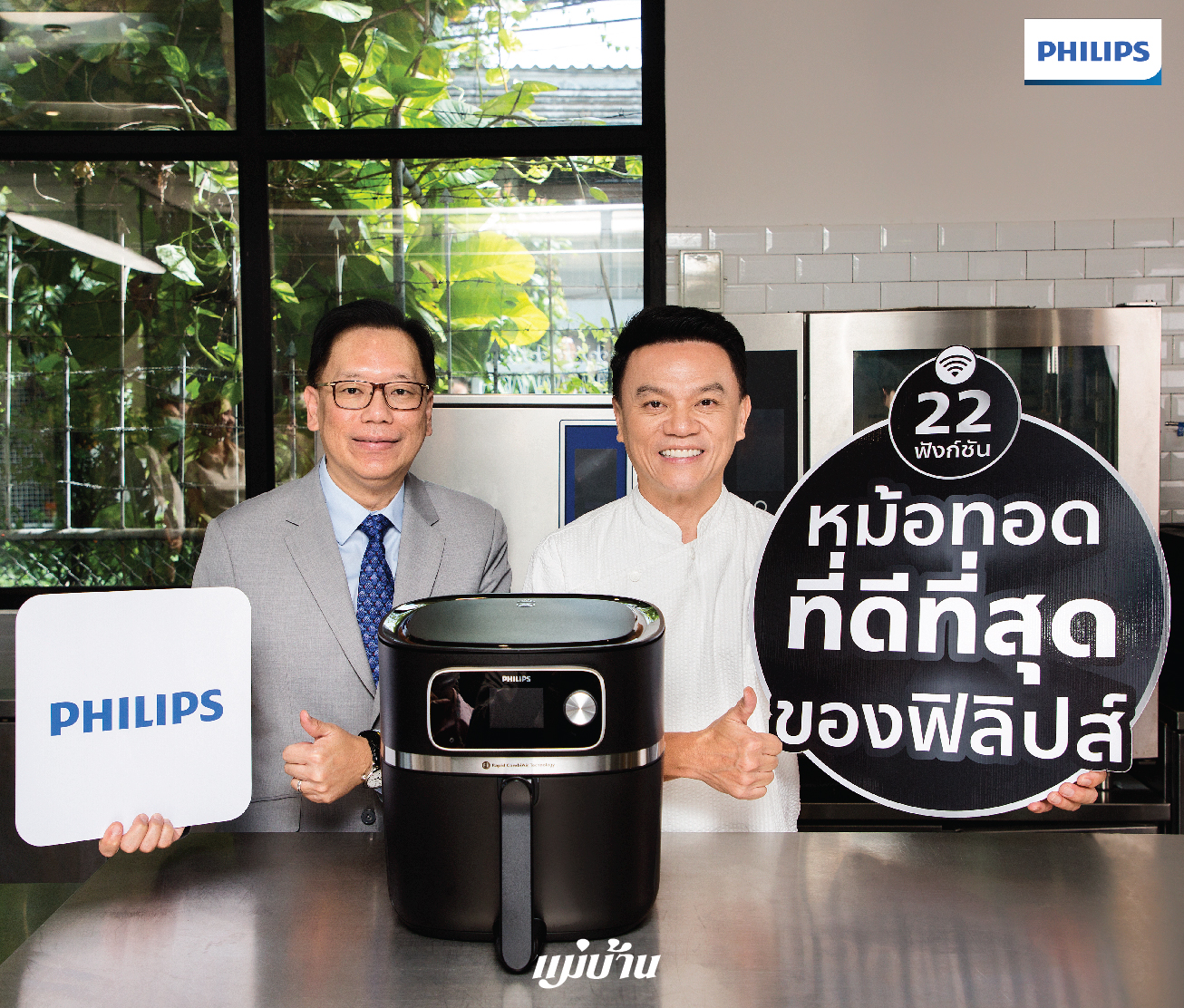 Philips AirFryer จับมือกับ ‘เชฟเอียน’ – พงษ์ธวัช เฉลิมกิตติชัย  เปิดตัวหม้อทอดดีที่สุด Philips AirFryer Combi HD9880 สำนักพิมพ์แม่บ้าน