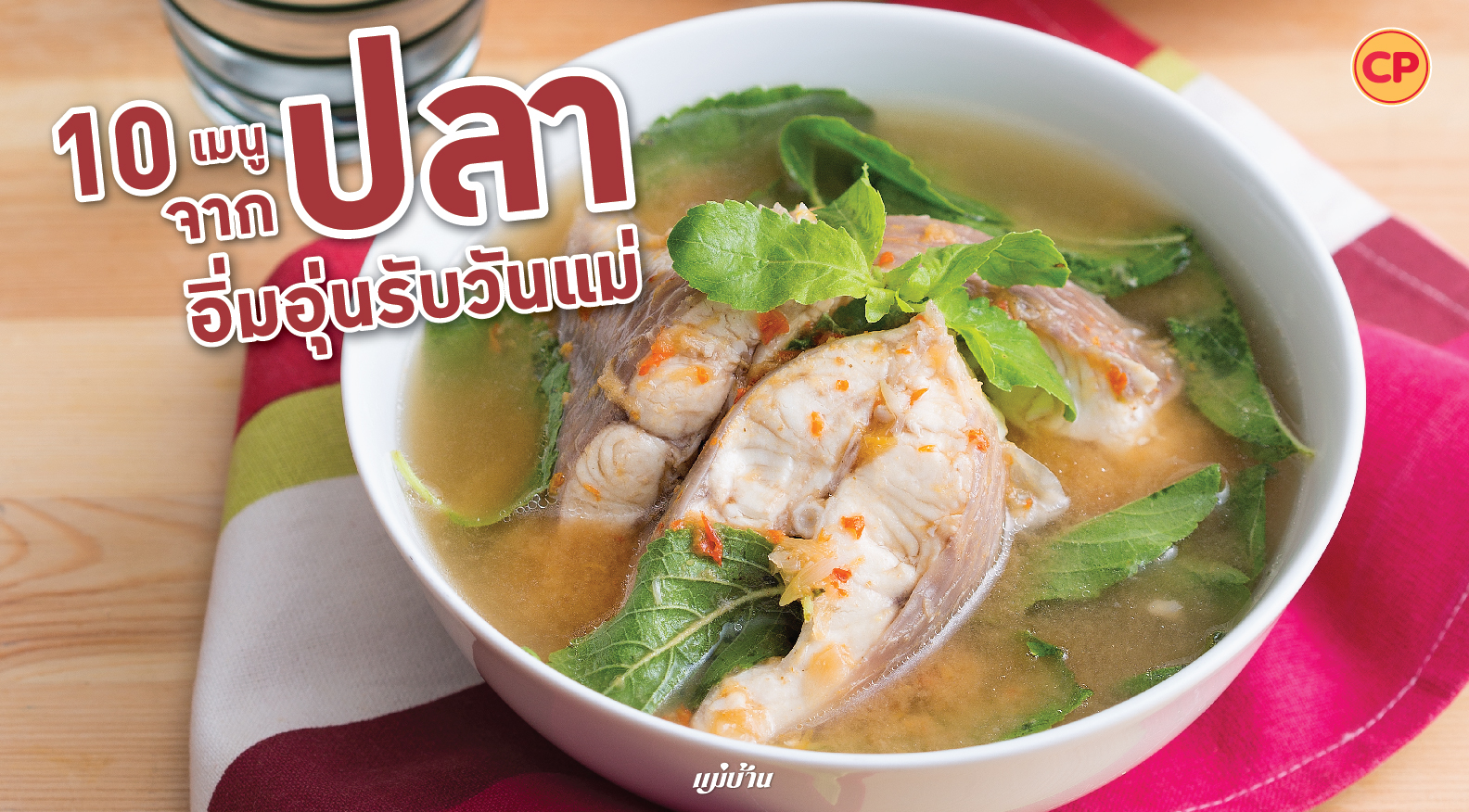 10 เมนูจากปลา อิ่มอุ่นรับวันแม่ สำนักพิมพ์แม่บ้าน