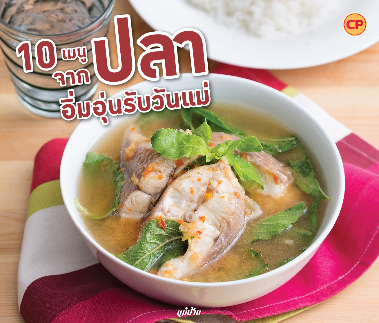 10 เมนูจากปลา อิ่มอุ่นรับวันแม่ สำนักพิมพ์แม่บ้าน