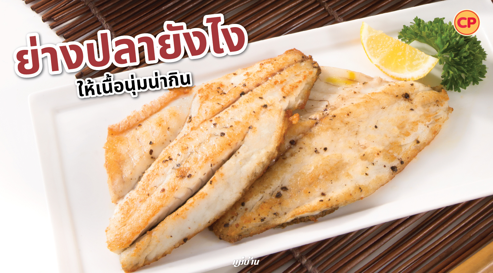 ย่างปลายังไงให้เนื้อนุ่มน่ากิน สำนักพิมพ์แม่บ้าน