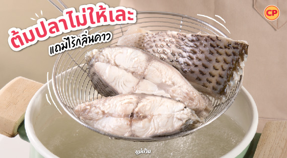 ต้มปลาไม่ให้เละ แถมไร้กลิ่นคาว สำนักพิมพ์แม่บ้าน