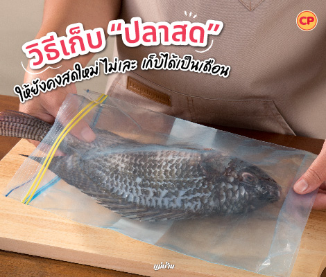 วิธีเก็บ “ปลาสด” ให้ยังคงสดใหม่ ไม่เละ เก็บได้เป็นเดือน สำนักพิมพ์แม่บ้าน