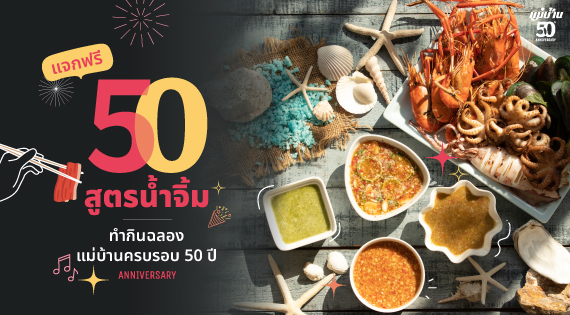 50 สูตรน้ำจิ้ม ทำกินฉลองแม่บ้านครบรอบ 50 ปี สำนักพิมพ์แม่บ้าน