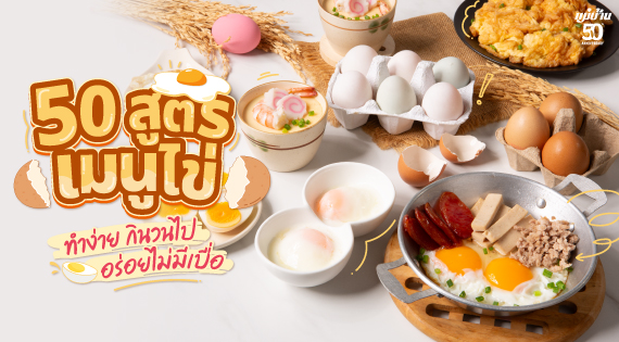 50 สูตรเมนูไข่ ทำง่าย กินวนไป อร่อยไม่มีเบื่อ! สำนักพิมพ์แม่บ้าน