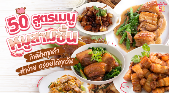 50 สูตรเมนูหมูสามชั้น กินฟินทุกคำ ทำง่าย อร่อยได้ทุกวัน สำนักพิมพ์แม่บ้าน