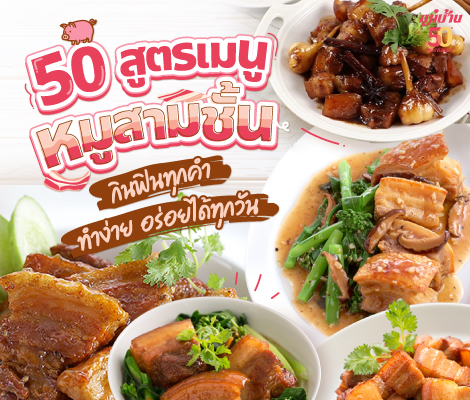 50 สูตรเมนูหมูสามชั้น กินฟินทุกคำ ทำง่าย อร่อยได้ทุกวัน สำนักพิมพ์แม่บ้าน