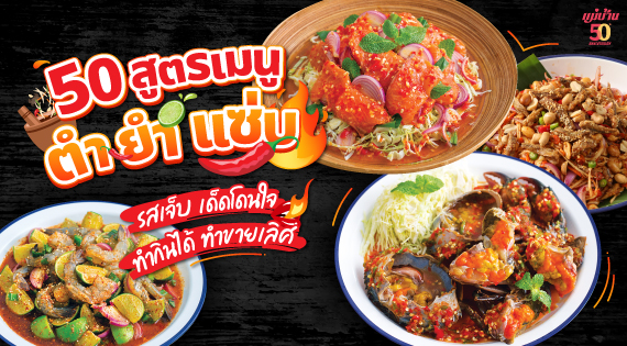 50 สูตรเมนูยำ ตำ แซ่บ รสเจ็บ เด็ดโดนใจ ทำกินได้ ทำขายเลิศ สำนักพิมพ์แม่บ้าน