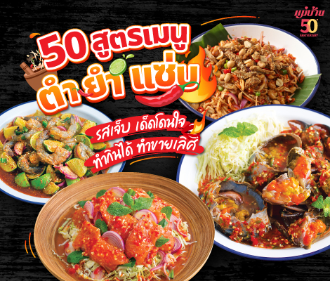 50 สูตรเมนูยำ ตำ แซ่บ รสเจ็บ เด็ดโดนใจ ทำกินได้ ทำขายเลิศ สำนักพิมพ์แม่บ้าน