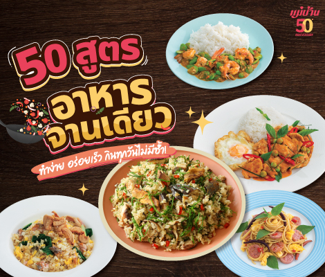 50 สูตรอาหารจานเดียว ทำง่าย อร่อยเร็ว กินทุกวันไม่มีซ้ำ! สำนักพิมพ์แม่บ้าน
