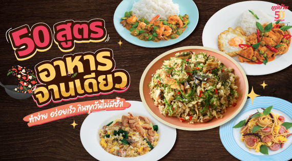 50 สูตรอาหารจานเดียว ทำง่าย อร่อยเร็ว กินทุกวันไม่มีซ้ำ! สำนักพิมพ์แม่บ้าน