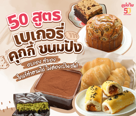 50 สูตรเบเกอรี่ คุกกี้ ขนมปัง อบเอง ทำเอง ใครก็ทำตามได้ ไม่ต้องเป็นเชฟ! สำนักพิมพ์แม่บ้าน