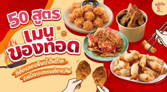 50 สูตรเมนูของทอด ที่ต้องลองสักครั้งในชีวิต คนรักของทอดต้องเลิฟ สำนักพิมพ์แม่บ้าน