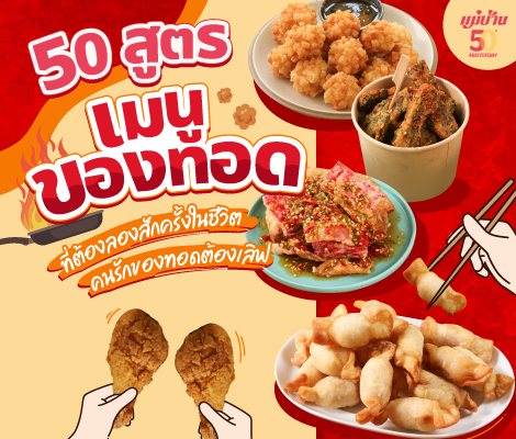 50 สูตรเมนูของทอด ที่ต้องลองสักครั้งในชีวิต คนรักของทอดต้องเลิฟ สำนักพิมพ์แม่บ้าน