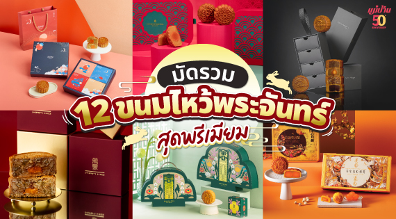 มัดรวม 12 “ขนมไหว้พระจันทร์” สุดพรีเมียม สำนักพิมพ์แม่บ้าน