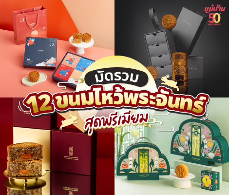 มัดรวม 12 “ขนมไหว้พระจันทร์” สุดพรีเมียม สำนักพิมพ์แม่บ้าน