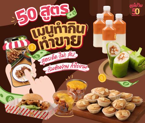 50 สูตรเมนูทำกิน ทำขาย สูตรเด็ด (ไม่) ลับ เริ่มต้นง่าย กำไรงาม สำนักพิมพ์แม่บ้าน