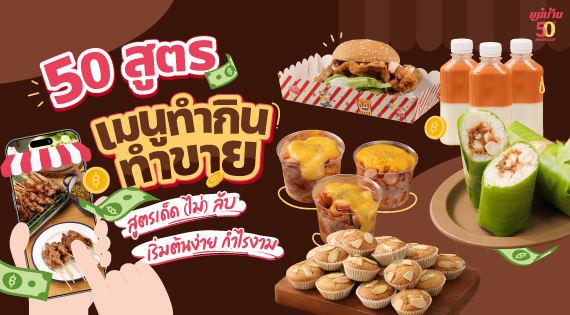 50 สูตรเมนูทำกิน ทำขาย สูตรเด็ด (ไม่) ลับ เริ่มต้นง่าย กำไรงาม สำนักพิมพ์แม่บ้าน