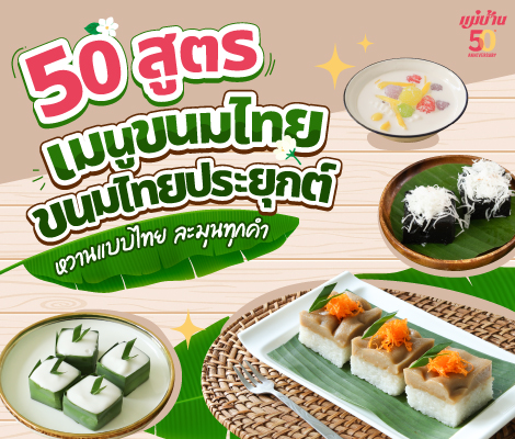 50 สูตรเมนูขนมไทย ขนมไทยประยุกต์ หวานแบบไทย ละมุนทุกคำ สำนักพิมพ์แม่บ้าน